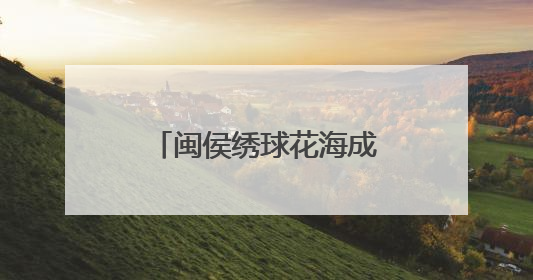 闽侯绣球花海成近郊游“顶流”