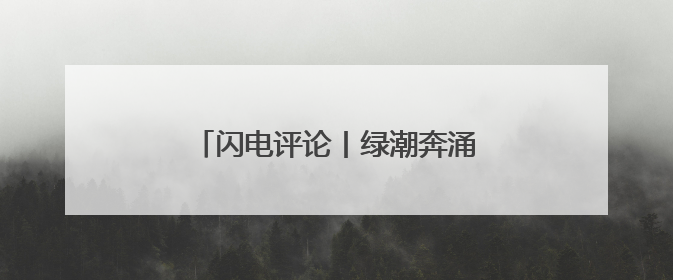 闪电评论丨绿潮奔涌 书写山东生态答卷