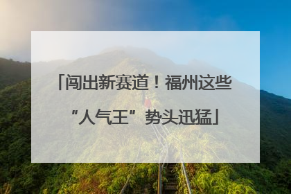 闯出新赛道！福州这些“人气王”势头迅猛