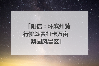 阳信：环滨州骑行挑战赛打卡万亩梨园风景区