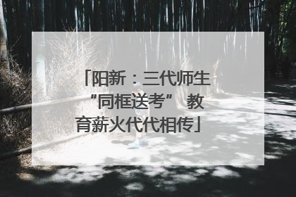 阳新：三代师生“同框送考” 教育薪火代代相传