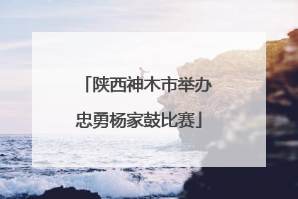 陕西神木市举办忠勇杨家鼓比赛