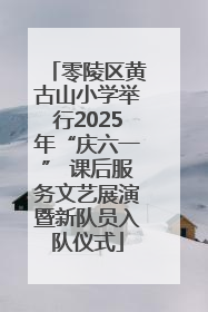 零陵区黄古山小学举行2025年“庆六一” 课后服务文艺展演暨新队员入队仪式