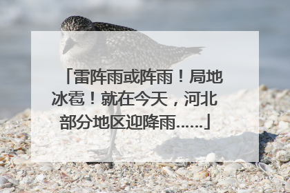 雷阵雨或阵雨！局地冰雹！就在今天，河北部分地区迎降雨……