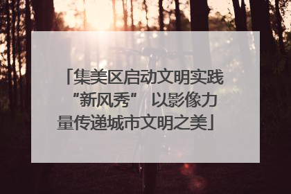集美区启动文明实践“新风秀” 以影像力量传递城市文明之美