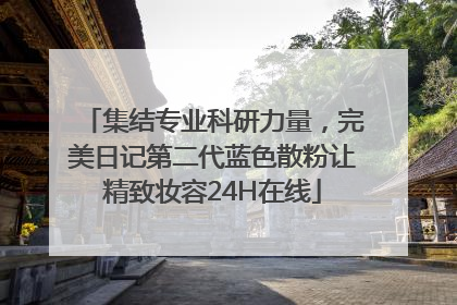 集结专业科研力量，完美日记第二代蓝色散粉让精致妆容24H在线