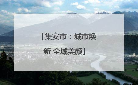 集安市：城市焕新 全域美颜