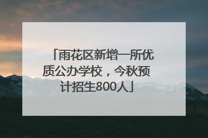 雨花区新增一所优质公办学校，今秋预计招生800人