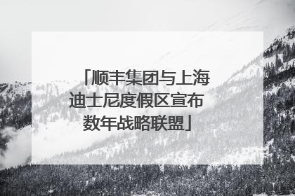 顺丰集团与上海迪士尼度假区宣布数年战略联盟