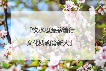 饮水思源茅箭行 文化铸魂育新人