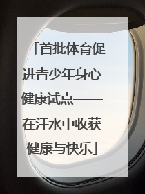 首批体育促进青少年身心健康试点——在汗水中收获健康与快乐