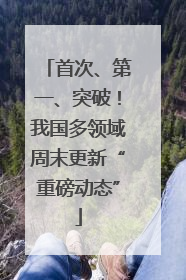 首次、第一、突破！我国多领域周末更新“重磅动态”