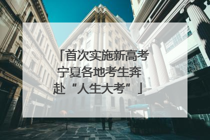 首次实施新高考 宁夏各地考生奔赴“人生大考”