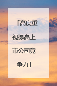 高度重视提高上市公司竞争力