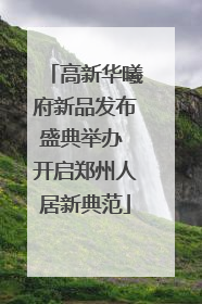 高新华曦府新品发布盛典举办 开启郑州人居新典范