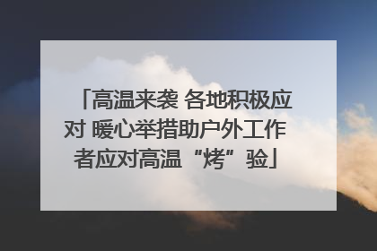 高温来袭 各地积极应对 暖心举措助户外工作者应对高温“烤”验