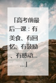 高考前最后一课：有美食、有回忆、有鼓励、有感动……