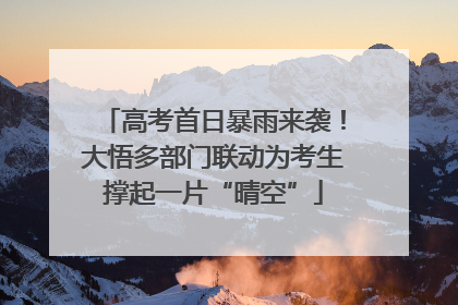 高考首日暴雨来袭！大悟多部门联动为考生撑起一片“晴空”