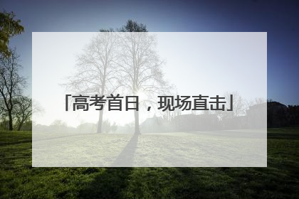 高考首日，现场直击