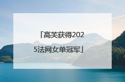 高芙获得2025法网女单冠军
