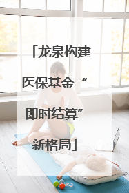 龙泉构建医保基金“即时结算”新格局