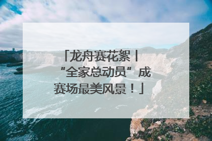 龙舟赛花絮丨 “全家总动员”成赛场最美风景！