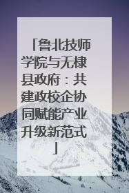 鲁北技师学院与无棣县政府：共建政校企协同赋能产业升级新范式