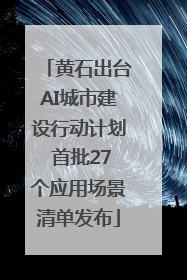 黄石出台AI城市建设行动计划 首批27个应用场景清单发布