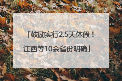 鼓励实行2.5天休假！江西等10余省份明确