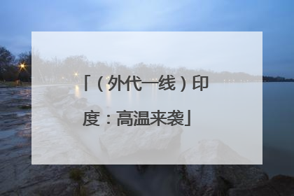 （外代一线）印度：高温来袭