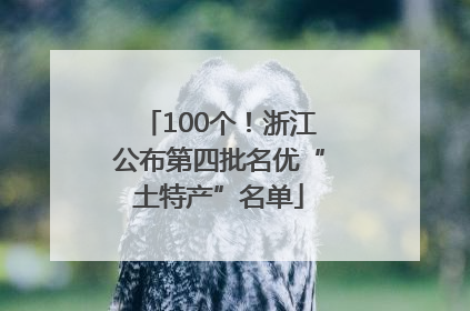 100个！浙江公布第四批名优“土特产”名单