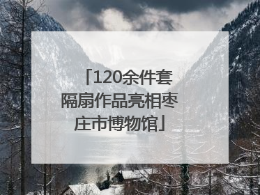 120余件套隔扇作品亮相枣庄市博物馆
