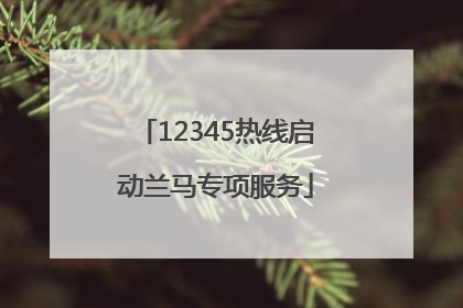 12345热线启动兰马专项服务