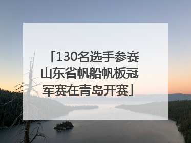 130名选手参赛 山东省帆船帆板冠军赛在青岛开赛