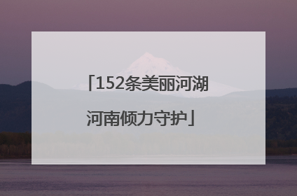 152条美丽河湖 河南倾力守护