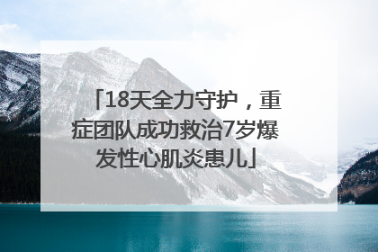 18天全力守护，重症团队成功救治7岁爆发性心肌炎患儿