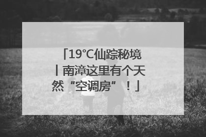 19℃仙踪秘境丨南漳这里有个天然“空调房”！