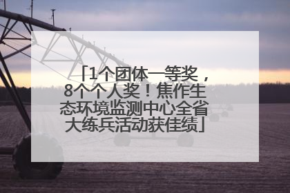 1个团体一等奖，8个个人奖！焦作生态环境监测中心全省大练兵活动获佳绩