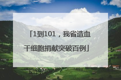 1到101，我省造血干细胞捐献突破百例