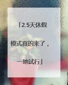 2.5天休假模式真的来了，一地试行