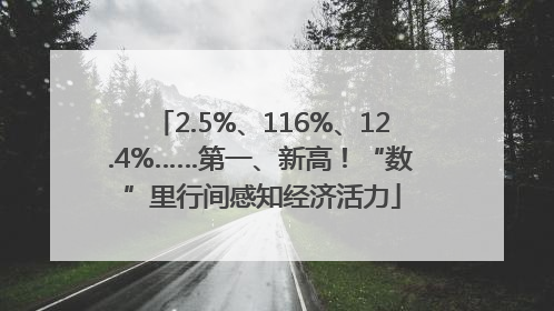 2.5%、116%、12.4%……第一、新高！“数”里行间感知经济活力