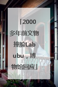 2000多年前文物撞脸Labubu，博物馆回应