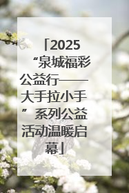 2025“泉城福彩公益行——大手拉小手”系列公益活动温暖启幕