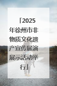 2025年徐州市非物质文化遗产宣传展演展示活动举行