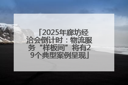 2025年廊坊经洽会倒计时：物流服务“样板间”将有29个典型案例呈现