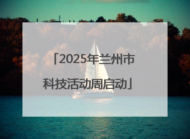 2025年兰州市科技活动周启动