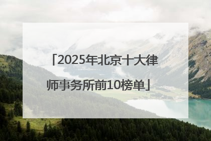 2025年北京十大律师事务所前10榜单