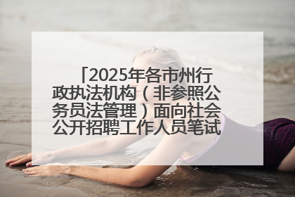 2025年各市州行政执法机构（非参照公务员法管理）面向社会公开招聘工作人员笔试加分人员公示