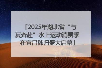 2025年湖北省“与夏奔赴”水上运动消费季在宜昌秭归盛大启幕