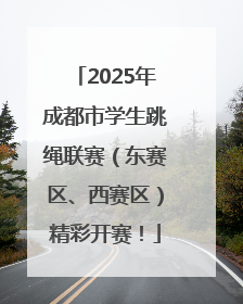2025年成都市学生跳绳联赛（东赛区、西赛区）精彩开赛！